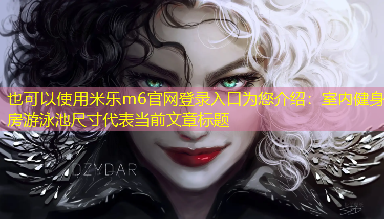 米樂(lè )m6官網(wǎng)登錄入口為您介紹：室內健身房游泳池尺寸