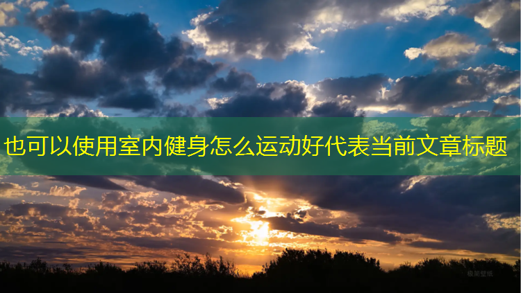 室內健身怎么運動(dòng)好