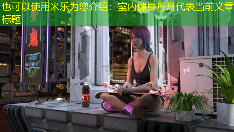 <strong>米樂(lè )為您介紹：室內健身丹丹</strong>