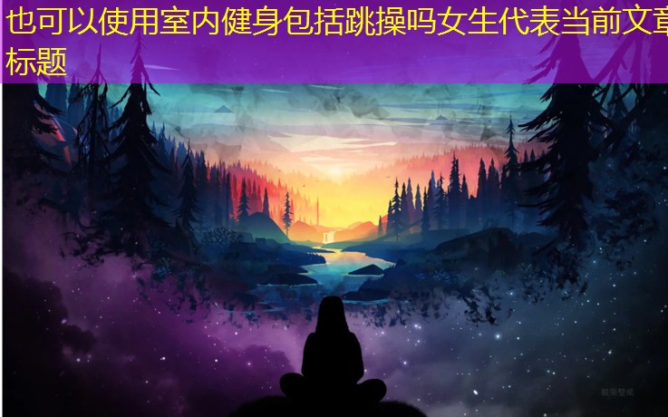 <strong>室內健身包括跳操嗎女生</strong>