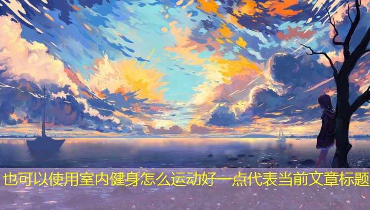 室內(nèi)健身怎么運(yùn)動好一點