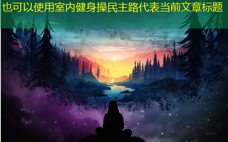 <strong>室內健身操民主路</strong>