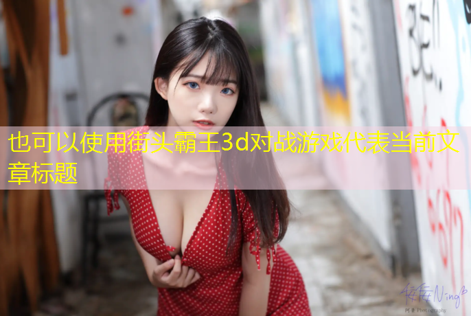 <strong>街頭霸王3d對戰游戲</strong>