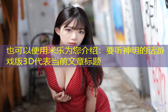 米樂(lè )為您介紹：要聽(tīng)神明的話(huà)游戲版3D