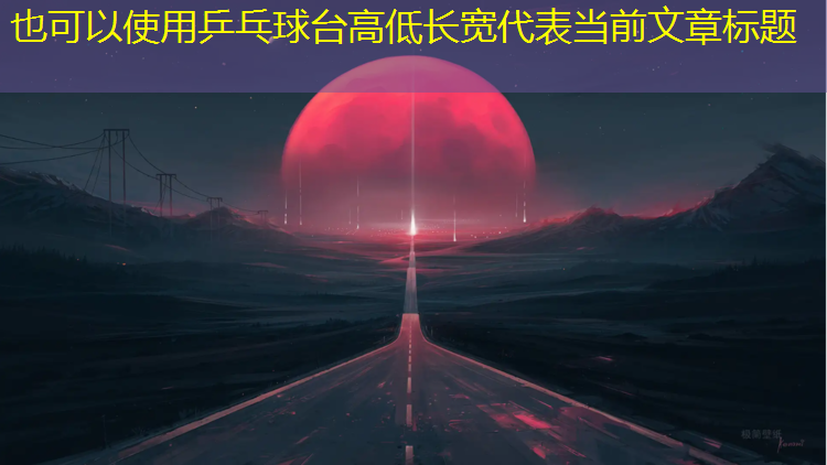 乒乓球臺高低長(cháng)寬