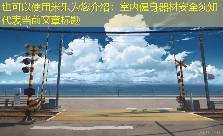 <strong>米樂(lè )為您介紹：室內健身器材安全須知</strong>