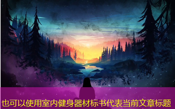 室內(nèi)健身器材標(biāo)書(shū)