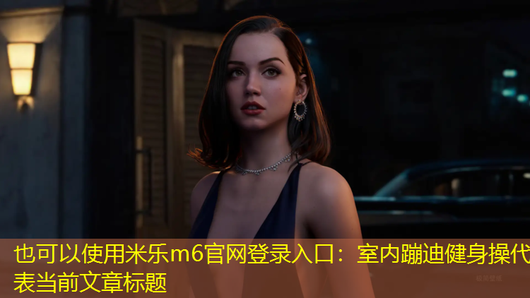 米樂(lè)m6官網(wǎng)登錄入口：室內(nèi)蹦迪健身操