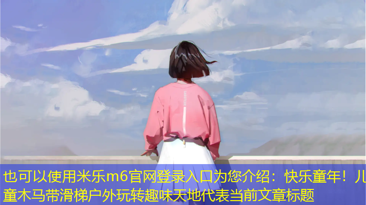 米樂(lè)m6官網(wǎng)登錄入口為您介紹：快樂(lè)童年！兒童木馬帶滑梯戶(hù)外玩轉(zhuǎn)趣味天地