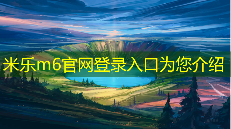 米樂(lè )m6官網(wǎng)登錄入口為您介紹：跑步機質(zhì)量排行榜前十