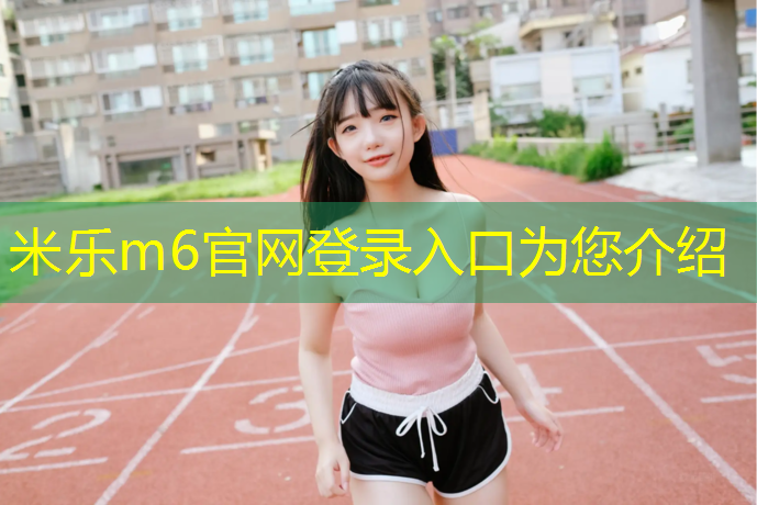米樂(lè )m6官網(wǎng)登錄入口為您介紹：男士瑜伽墊哪個(gè)質(zhì)量好用點(diǎn)