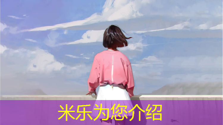 米樂(lè )：歐海塑膠跑道