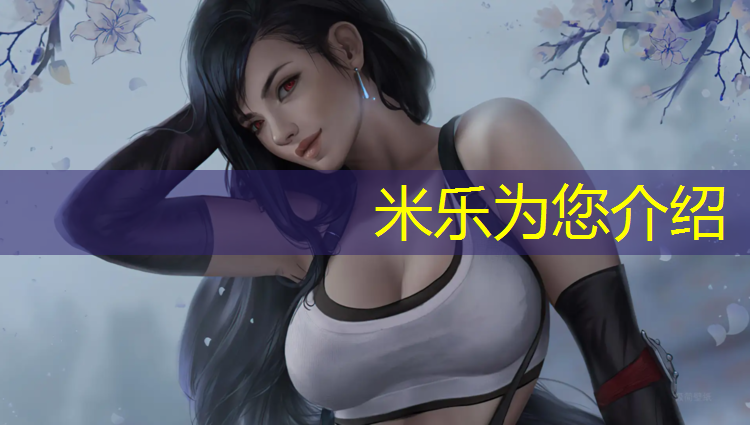 <strong>米樂(lè )為您介紹：軍訓折疊體操墊</strong>