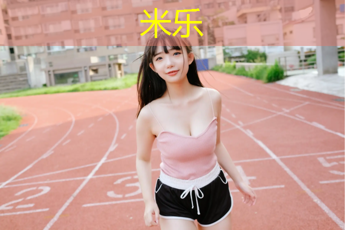 米樂(lè )：大理塑膠跑道訂購