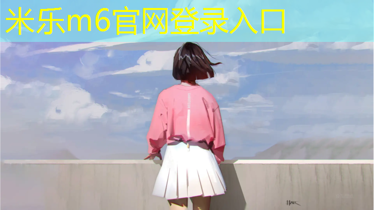 <strong>米樂(lè )m6官網(wǎng)登錄入口：開(kāi)封環(huán)形塑膠跑道施工</strong>