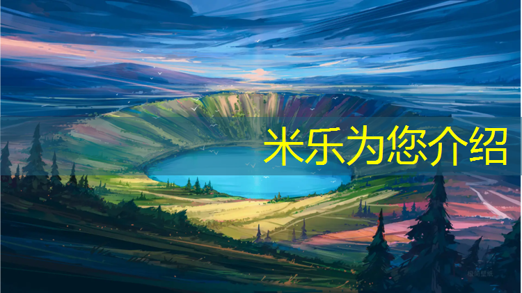 <strong>米樂(lè )為您介紹：達州塑膠跑道建設</strong>