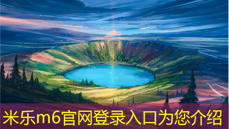 米樂(lè )：網(wǎng)球網(wǎng)前截擊卸力的原理