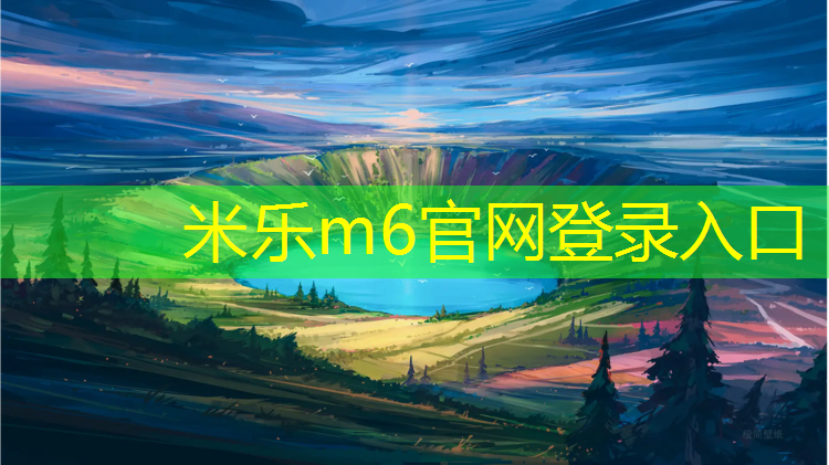 米樂(lè)：茅箭區(qū)生產(chǎn)塑膠跑道