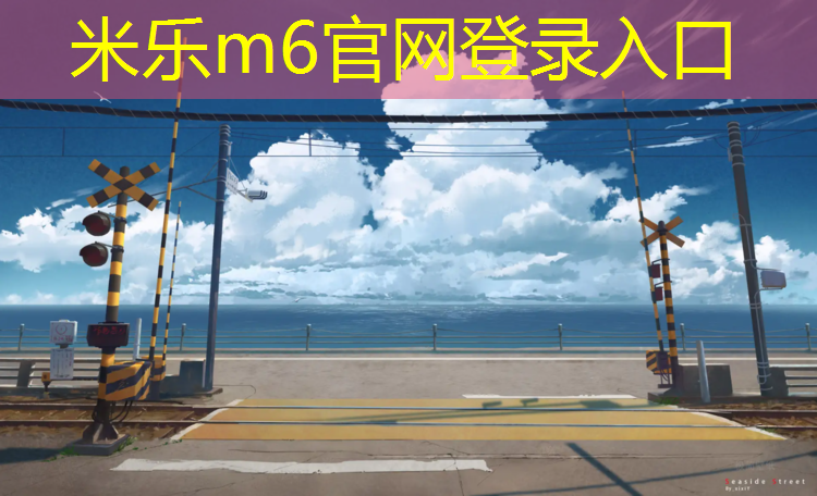<strong>米樂(lè )m6官網(wǎng)登錄入口：小型塑膠跑道圖</strong>