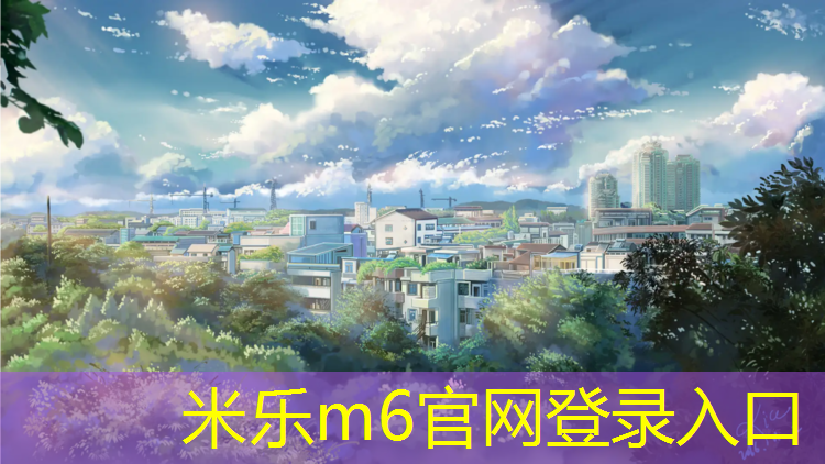 米樂(lè )m6官網(wǎng)登錄入口：鄭州室外塑膠跑道施工