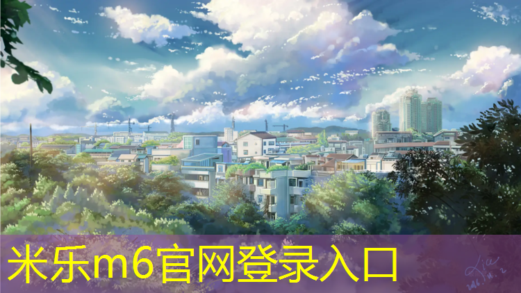 <strong>米樂(lè )m6官網(wǎng)登錄入口為您介紹：公園跑道與塑膠跑道</strong>