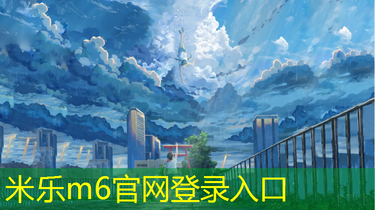 米樂(lè )為您介紹：劉莉塑膠跑道