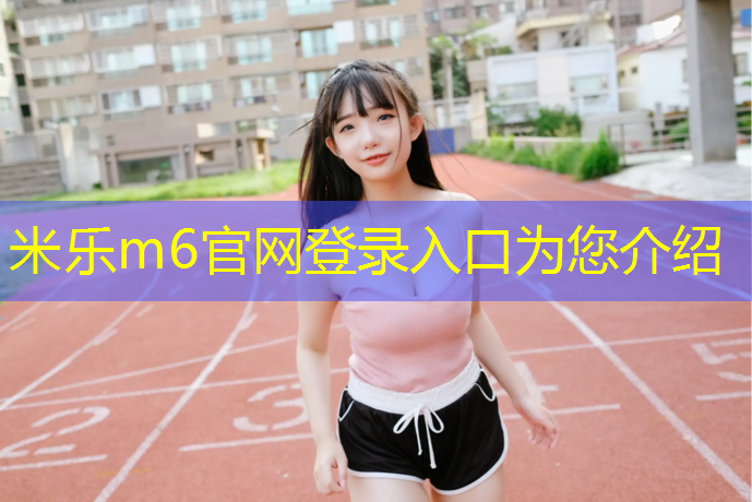<strong>米樂(lè )m6官網(wǎng)登錄入口：東北透氣塑膠跑道</strong>