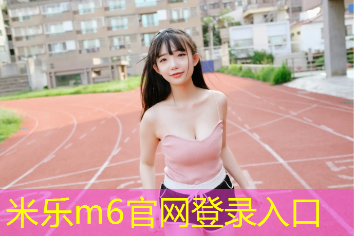 米樂m6官網(wǎng)登錄入口為您介紹：龍港幼兒園塑膠跑道價(jià)格