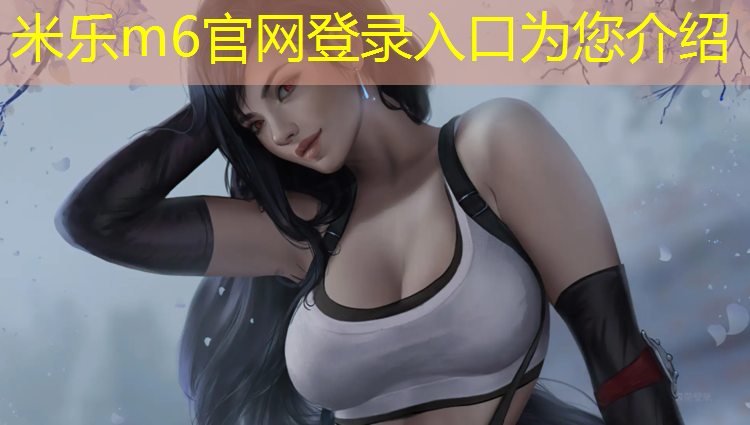 米樂(lè )為您介紹：固原塑膠跑道加工