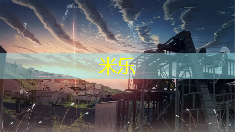 <strong>米樂(lè )：耐磨塑膠跑道設計</strong>