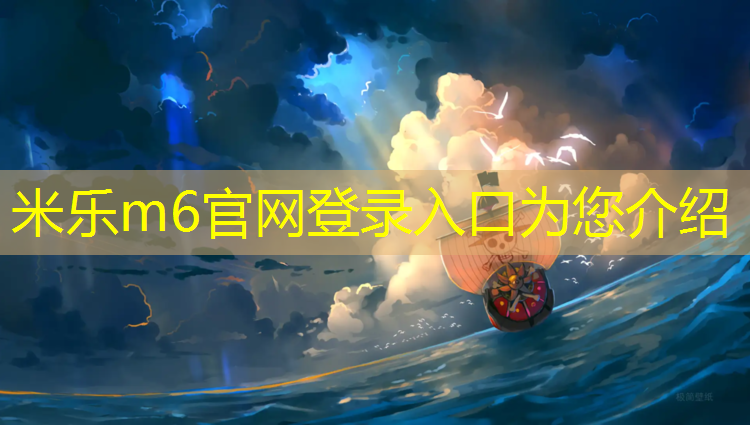 <strong>米樂(lè )m6官網(wǎng)登錄入口為您介紹：瀘州小區塑膠跑道工程</strong>