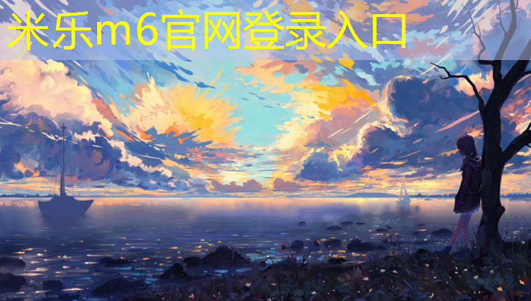 <strong>米樂(lè )：柘榮球場(chǎng)塑膠跑道</strong>