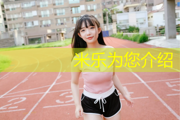 米樂為您介紹：玉溪塑膠跑道新國標