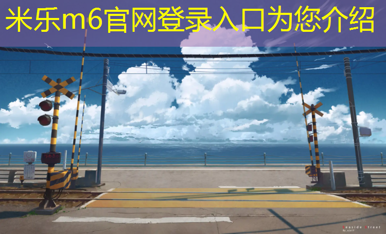 米樂(lè )m6官網(wǎng)登錄入口：塑膠跑道材料研磨工藝流程優(yōu)化，長(cháng)久保持理想狀態(tài)