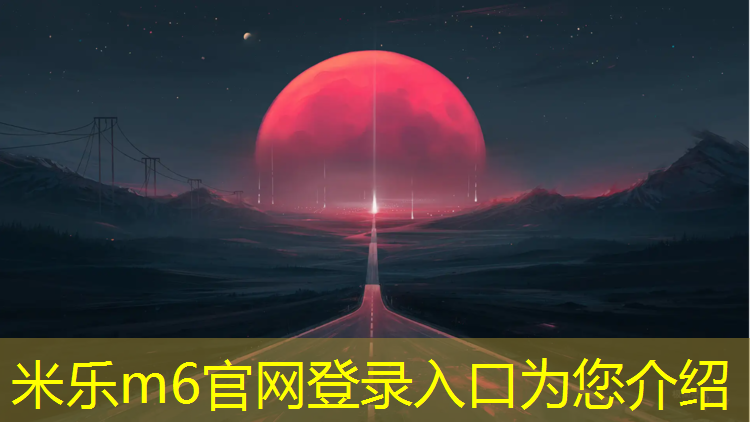 <strong>米樂為您介紹：乒乓球臺標怎么選的</strong>