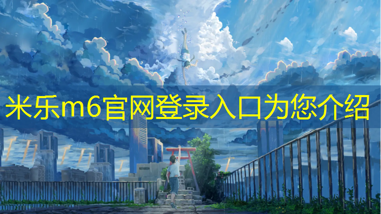<strong>米樂(lè)m6官網(wǎng)登錄入口為您介紹：兒童室內(nèi)運(yùn)動(dòng)健身房</strong>