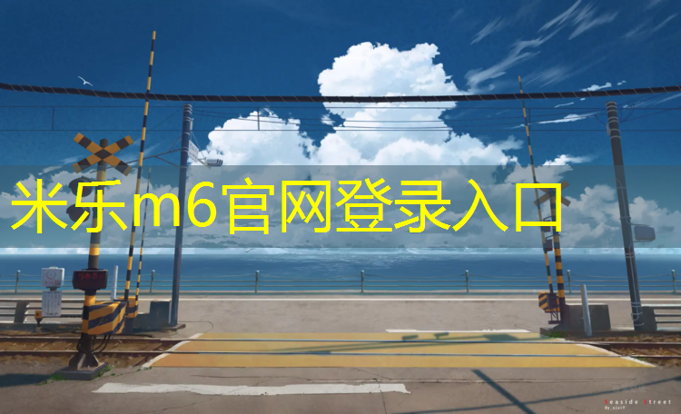 <strong>米樂(lè )為您介紹：乒乓球臺和乒乓球岸</strong>