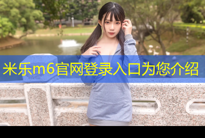 <strong>米樂m6官網(wǎng)登錄入口為您介紹：在選擇單杠時(shí)，你需要了解這些室內(nèi)和室外的不同之處！</strong>