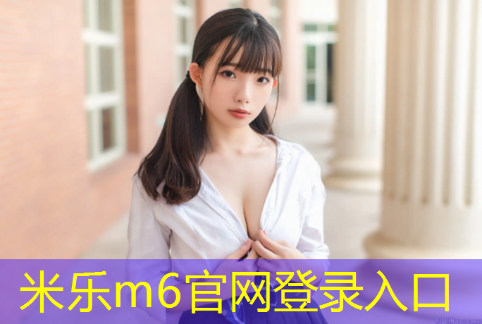 米樂(lè )m6官網(wǎng)登錄入口：怎樣鏟除塑膠跑道