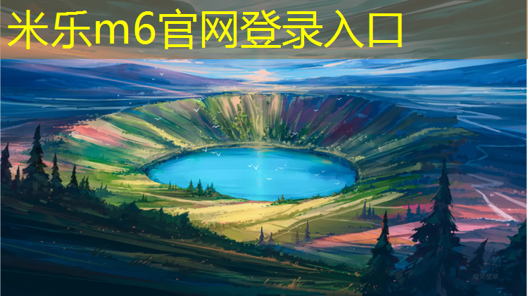 米樂(lè )：沈陽(yáng)跑步塑膠跑道