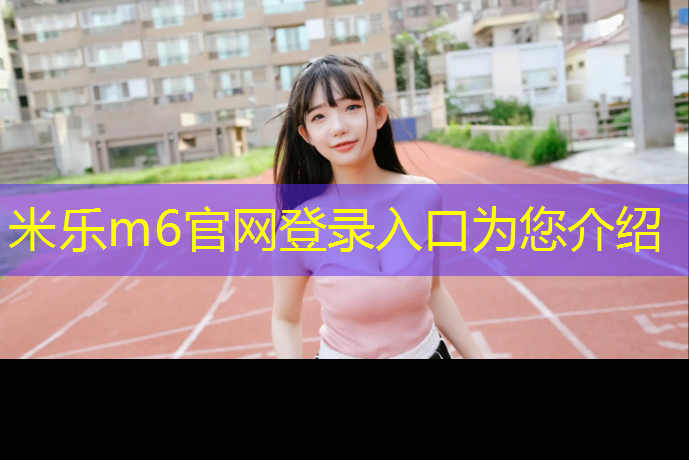 米樂(lè )：塑膠跑道地面游戲