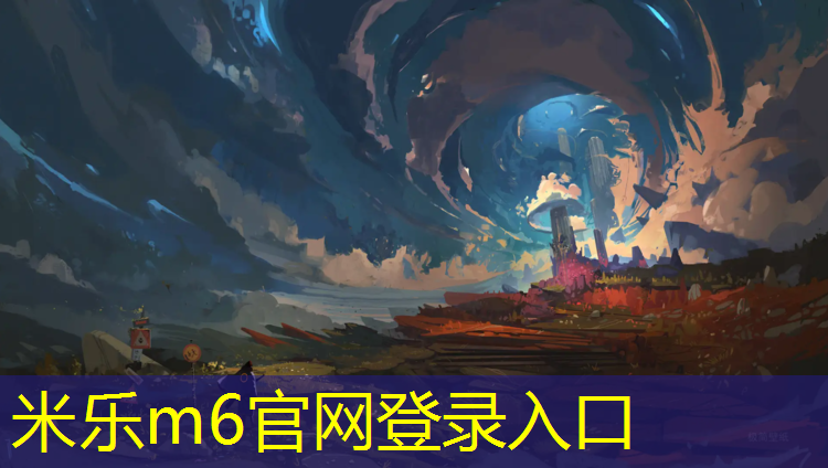米樂(lè )m6官網(wǎng)登錄入口：吐魯番塑膠跑道詳圖