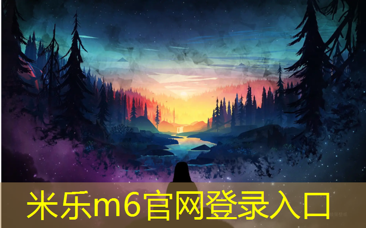 <strong>米樂(lè )m6官網(wǎng)登錄入口為您介紹：長(cháng)治修建塑膠跑道</strong>