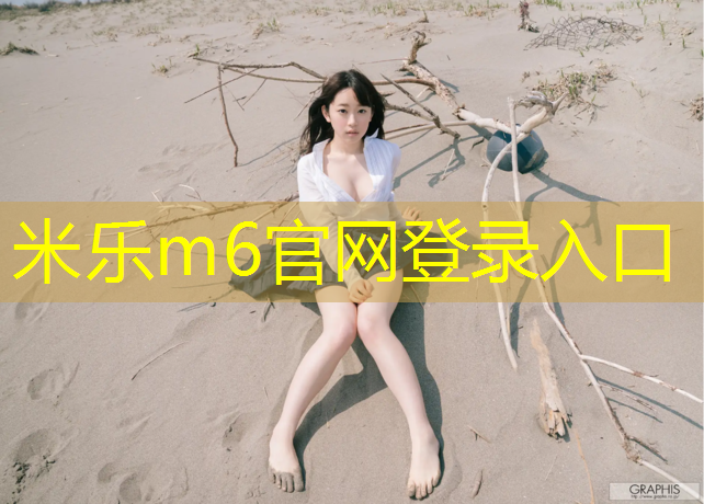 米樂(lè )為您介紹：項城塑膠跑道報價(jià)多少_