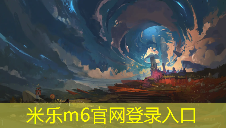 <strong>米樂(lè )m6官網(wǎng)登錄入口為您介紹：塑膠跑道顆粒種類(lèi)</strong>