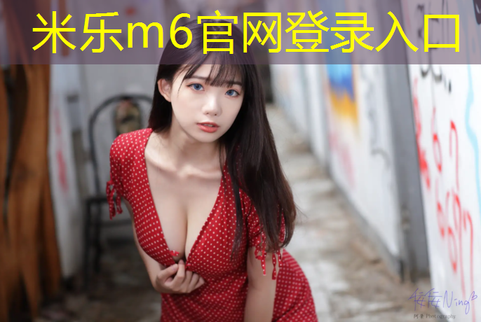 米樂(lè)：塑膠跑道材料檢測(cè)要求