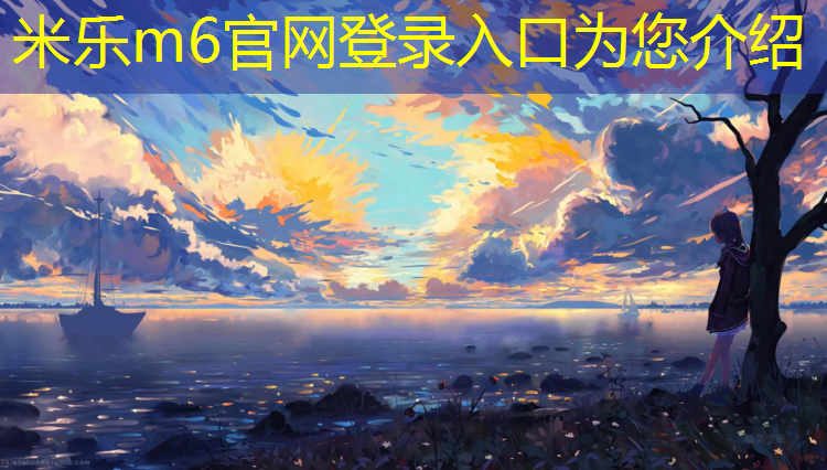 米樂(lè )m6官網(wǎng)登錄入口為您介紹：佛山室外塑膠跑道