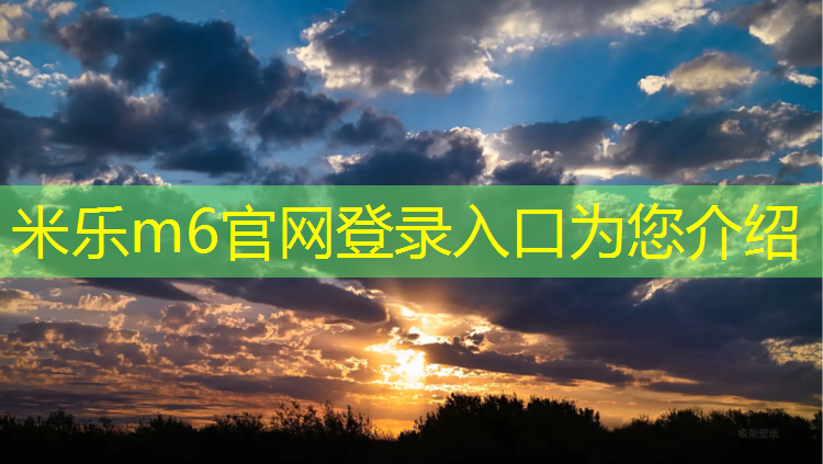 米樂(lè )為您介紹：樂(lè )山塑膠跑道施工流程