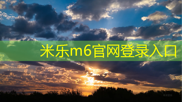 米樂(lè )為您介紹：長(cháng)治優(yōu)質(zhì)環(huán)形塑膠跑道報價(jià)