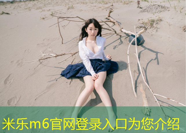 <strong>米樂(lè )m6官網(wǎng)登錄入口：奎屯塑膠跑道新國標</strong>